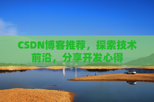 CSDN博客推荐，探索技术前沿，分享开发心得