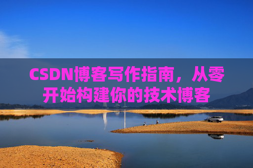 CSDN博客写作指南，从零开始构建你的技术博客