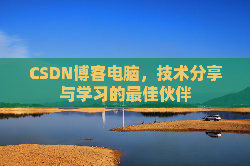 CSDN博客电脑，技术分享与学习的最佳伙伴